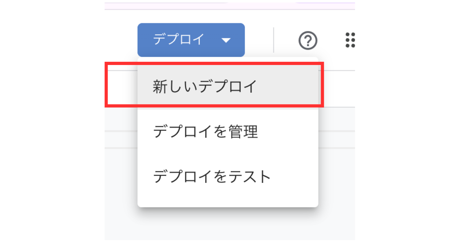ステップ5：新しいデプロイを選択