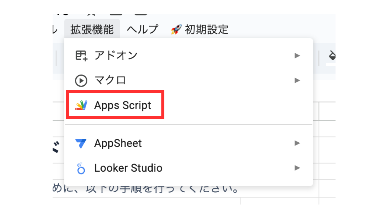 拡張機能からApps Scriptを開く操作画面
